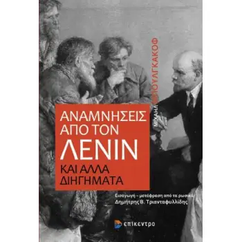 ΑΝΑΜΝΗΣΕΙΣ ΑΠΟ ΤΟΝ ΛΕΝΙΝ