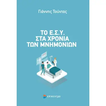 ΤΟ ΕΣΥ ΣΤΑ ΧΡΟΝΙΑ ΤΩΝ ΜΝΗΜΟΝΙΩΝ