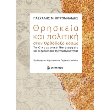 ΘΡΗΣΚΕΙΑ ΚΑΙ ΠΟΛΙΤΙΚΗ ΣΤΟΝ ΟΡΘΟΔΟΞΟ ΚΟΣΜΟ ΤΟ ΟΙΚΟΥΜΕΝΙΚΟ ΠΑΤΡΙΑΡΧΕΙΟ ΚΑΙ ΟΙ ΠΡΟΚΛΗΣΕΙΣ ΤΗΣ ΝΕΩΤΕΡΙΚΟΤΗΤΑΣ ΘΡΗΣΚΕΙΑ ΚΑΙ ΠΟΛΙΤΙΚΗ ΣΤΟΝ ΟΡΘΟΔΟΞΟ ΚΟΣΜΟ ΤΟ ΟΙΚΟΥΜΕΝΙΚΟ ΠΑΤΡΙΑΡΧΕΙΟ ΚΑΙ ΟΙ ΠΡΟΚΛΗΣΕΙΣ ΤΗΣ ΝΕΩΤΕΡΙΚΟΤΗΤΑΣ