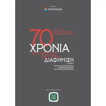 70 ΧΡΟΝΙΑ ΕΛΛΗΝΙΚΗ ΕΝΤΥΠΗ ΔΙΑΦΗΜΙΣΗ, 1945-2015