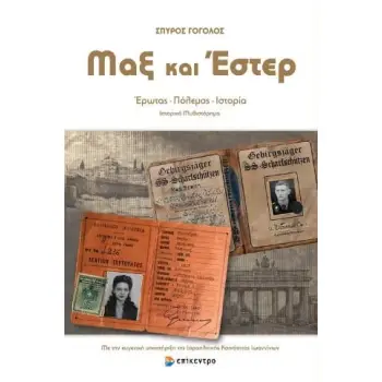ΜΑΞ ΚΑΙ ΕΣΤΕΡ