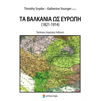 ΤΑ ΒΑΛΚΑΝΙΑ ΩΣ ΕΥΡΩΠΗ (1821-1914)