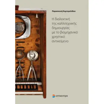Η ΔΙΑΛΕΚΤΙΚΗ ΤΗΣ ΚΑΛΛΙΤΕΧΝΙΚΗΣ ΔΗΜΙΟΥΡΓΙΑΣ ΜΕ ΤΟ ΒΙΟΜΗΧΑΝΙΚΟ ΧΡΗΣΤΙΚΟ ΑΝΤΙΚΕΙΜΕΝΟ