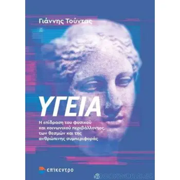 ΥΓΕΙΑ Η ΕΠΙΔΡΑΣΗ ΤΟΥ ΦΥΣΙΚΟΥ ΚΑΙ ΚΟΙΝΩΝΙΚΟΥ ΠΕΡΙΒΑΛΛΟΝΤΟΣ, ΤΩΝ ΘΕΣΜΩΝ ΚΑΙ ΤΗΣ ΑΝΘΡΩΠΙΝΗΣ ΣΥΜΠΕΡΙΦΟΡΑΣ