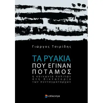 ΤΑ ΡΥΑΚΙΑ ΠΟΥ ΕΓΙΝΑΝ ΠΟΤΑΜΟΣ