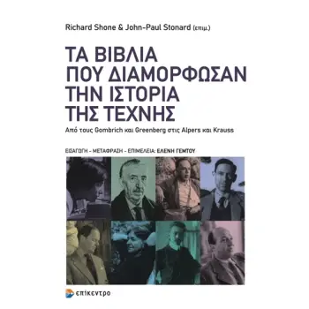 ΤΑ ΒΙΒΛΙΑ ΠΟΥ ΔΙΑΜΟΡΦΩΣΑΝ ΤΗΝ ΙΣΤΟΡΙΑ ΤΗΣ ΤΕΧΝΗΣ - ΑΠΟ ΤΟΥΣ GOMBRICH ΚΑΙ GREENBERG ΣΤΙΣ ALPERS ΚΑΙ KRAUSS