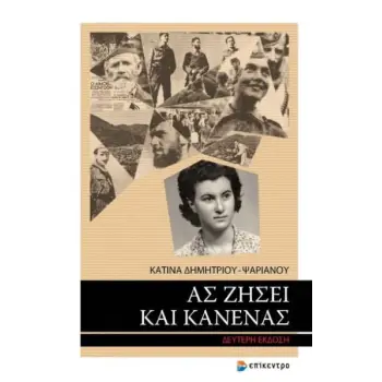 ΑΣ ΖΗΣΕΙ ΚΑΙ ΚΑΝΕΝΑΣ