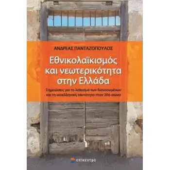 ΕΘΝΙΚΟΛΑΙΚΙΣΜΟΣ ΚΑΙ ΝΕΩΤΕΡΙΚΟΤΗΤΑ