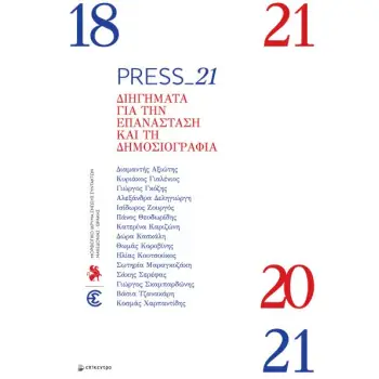 PRESS_21: ΔΙΗΓΗΜΑΤΑ ΓΙΑ ΤΗΝ ΕΠΑΝΑΣΤΑΣΗ ΚΑΙ ΤΗ ΔΗΜΟΣΙΟΓΡΑΦΙΑ