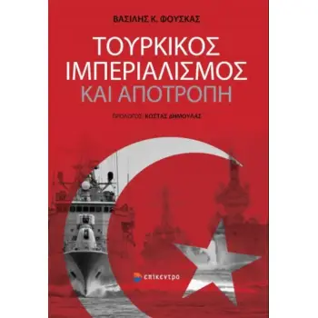 ΤΟΥΡΚΙΚΟΣ ΙΜΠΕΡΙΑΛΙΣΜΟΣ ΚΑΙ ΑΠΟΤΡΟΠΗ