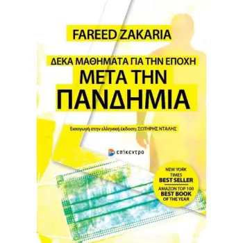 ΔΕΚΑ ΜΑΘΗΜΑΤΑ ΓΙΑ ΤΗΝ ΕΠΟΧΗ ΜΕΤΑ ΤΗΝ ΠΑΝΔΗΜΙΑ