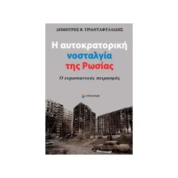 Η ΑΥΤΟΚΡΑΤΟΡΙΚΗ ΝΟΣΤΑΛΓΙΑ ΤΗΣ ΡΩΣΙΑΣ - Ο ΕΥΡΑΣΙΑΝΙΚΟΣ ΠΕΙΡΑΣΜΟΣ Η ΑΥΤΟΚΡΑΤΟΡΙΚΗ ΝΟΣΤΑΛΓΙΑ ΤΗΣ ΡΩΣΙΑΣ - Ο ΕΥΡΑΣΙΑΝΙΚΟΣ ΠΕΙΡΑΣΜΟΣ
