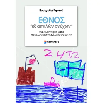 ΕΘΝΟΣ «ΕΞ ΑΠΑΛΩΝ ΟΝΥΧΩΝ»