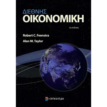 ΔΙΕΘΝΗΣ ΟΙΚΟΝΟΜΙΚΗ 5η ΕΚΔΟΣΗ