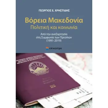 ΒΟΡΕΙΑ ΜΑΚΕΔΟΝΙΑ ΠΟΛΙΤΙΚΗ ΚΑΙ ΚΟΙΝΩΝΙΑ - ΑΠΟ ΤΗΝ ΑΝΕΞΑΡΤΗΣΙΑ ΣΤΗ ΣΥΜΦΩΝΙΑ ΤΩΝ ΠΡΕΣΠΩΝ (1991-2019)