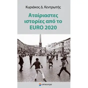 ΑΤΑΙΡΙΑΣΤΕΣ ΙΣΤΟΡΙΕΣ ΑΠΟ ΤΟ EURO 2020