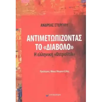 Αντιμετωπίζοντας το «Διάβολο» Η ελληνική «Οστπολιτίκ»