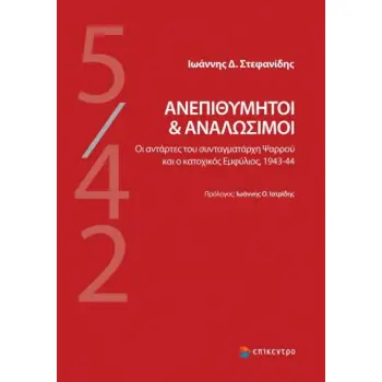 ΑΝΕΠΙΘΥΜΗΤΟΙ & ΑΝΑΛΩΣΙΜΟΙ