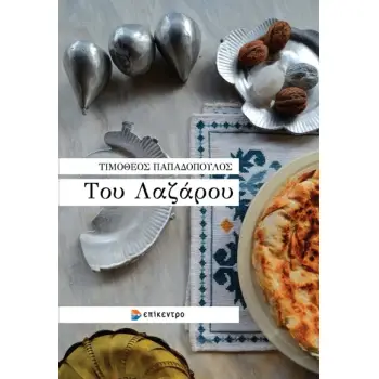 ΤΟΥ ΛΑΖΑΡΟΥ