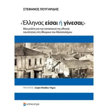 «ΕΛΛΗΝΑΣ ΕΙΣΑΙ Η ΓΙΝΕΣΑΙ;» - ΜΙΑ ΜΕΛΕΤΗ ΓΙΑ ΤΗΝ ΚΑΤΑΣΚΕΥΗ ΤΗΣ ΕΘΝΙΚΗΣ ΤΑΥΤΟΤΗΤΑΣ ΣΤΗ ΦΛΩΡΙΝΑ ΤΟΥ ΜΕΣΟΠΟΛΕΜΟΥ