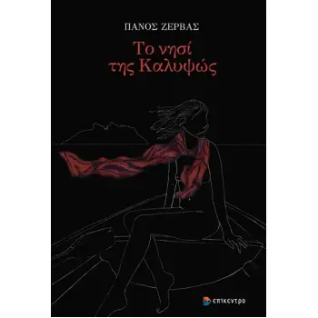 ΤΟ ΝΗΣΙ ΤΗΣ ΚΑΛΥΨΩΣ