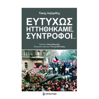 ΕΥΤΥΧΩΣ ΗΤΤΗΘΗΚΑΜΕ ΣΥΝΤΡΟΦΟΙ ...