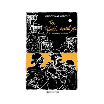 ΤΑ ΤΖΟΚΕΙ ΚΑΠΕΛΑ Η “ΕΞΑΦΑΝΙΣΗ” ΤΟΥ ΑΛΕΞ