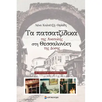 ΤΑ ΠΑΤΣΑΤΖΙΔΙΚΑ ΤΗΣ ΑΝΑΤΟΛΗΣ ΣΤΗ ΘΕΣΣΑΛΟΝΙΚΗ ΤΗΣ ΔΥΣΗΣ