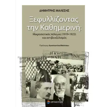ΞΕΦΥΛΛΙΖΟΝΤΑΣ ΤΗΝ ΚΑΘΗΜΕΡΙΝΗ