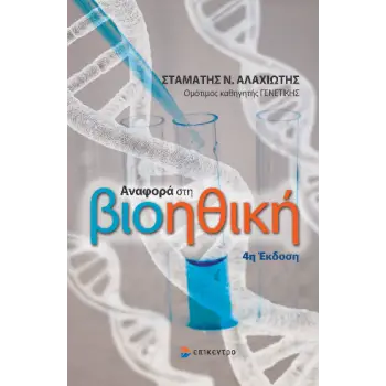 ΑΝΑΦΟΡΑ ΣΤΗ ΒΙΟΗΘΙΚΗ 4Η ΕΚΔΟΣΗ