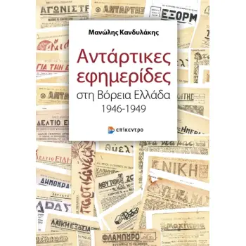 ΑΝΤΑΡΤΙΚΕΣ ΕΦΗΜΕΡΙΔΕΣ ΣΤΗ ΒΟΡΕΙΑ ΕΛΛΑΔΑ 1946-1949