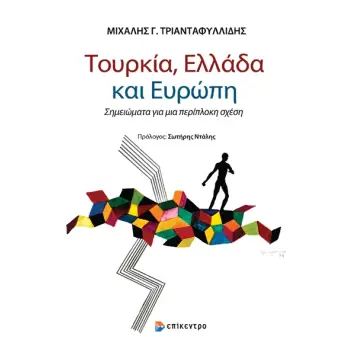 ΤΟΥΡΚΙΑ, ΕΛΛΑΔΑ ΚΑΙ ΕΥΡΩΠΗ ΣΗΜΕΙΩΜΑΤΑ ΓΙΑ ΜΙΑ ΠΕΡΙΠΛΟΚΗ ΣΧΕΣΗ