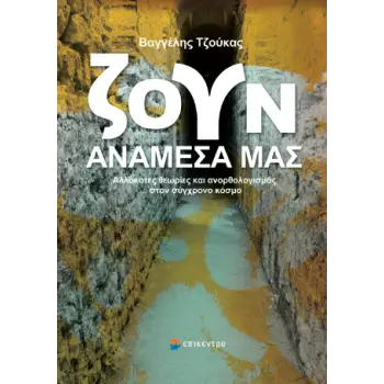 ΖΟΥΝ ΑΝΑΜΕΣΑ ΜΑΣ - ΑΛΛΟΚΟΤΕΣ ΘΕΩΡΙΕΣ ΚΑΙ ΑΝΟΡΘΟΛΟΓΙΣΜΟΣ ΣΤΟΝ ΣΥΓΧΡΟΝΟ ΚΟΣΜΟ