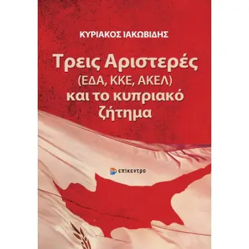 ΤΡΕΙΣ ΑΡΙΣΤΕΡΕΣ (ΕΔΑ,ΚΚΕ,ΑΚΕΛ) ΚΑΙ ΤΟ ΚΥΠΡΙΑΚΟ ΖΗΤΗΜΑ