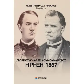 ΓΕΩΡΓΙΟΣ Α΄ - ΑΛΕΞ. ΚΟΥΜΟΥΝΔΟΥΡΟΣ: Η ΡΗΞΗ, 1867