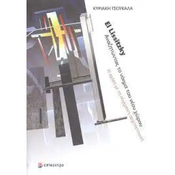 EL LISSITZKY ΑΝΑΖΗΤΩΝΤΑΣ ΤΟ ΝΟΗΜΑ ΤΟΥ ΝΕΟΥ ΧΩΡΟΥ