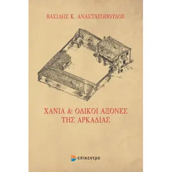 ΧΑΝΙΑ & ΟΔΙΚΟΙ ΑΞΟΝΕΣ ΤΗΣ ΑΡΚΑΔΙΑΣ