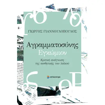 ΑΓΡΑΜΜΑΤΟΣΥΝΗΣ ΕΓΚΩΜΙΟΝ