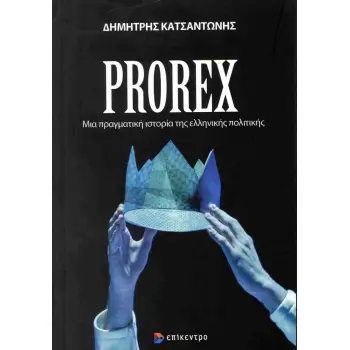 PROREX - ΜΙΑ ΠΡΑΓΜΑΤΙΚΗ ΙΣΤΟΡΙΑ ΤΗΣ ΕΛΛΗΝΙΚΗΣ ΠΟΛΙΤΙΚΗΣ