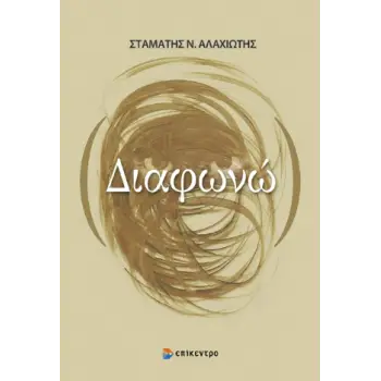 ΔΙΑΦΩΝΩ