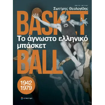 ΤΟ ΑΓΝΩΣΤΟ ΕΛΛΗΝΙΚΟ ΜΠΑΣΚΕΤ