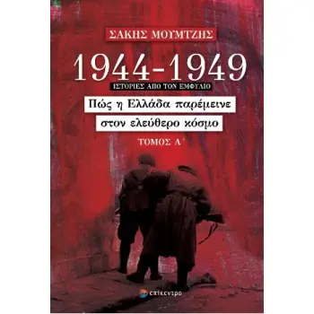 1944 - 1949: ΠΩΣ Η ΕΛΛΑΔΑ ΠΑΡΕΜΕΙΝΕ ΣΤΟΝ ΕΛΕΥΘΕΡΟ ΚΟΣΜΟ (ΤΟΜΟΣ Α')