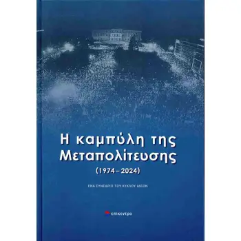 Η ΚΑΜΠΥΛΗ ΤΗΣ ΜΕΤΑΠΟΛΙΤΕΥΣΗΣ (1974-2024) (ΣΚΛΗΡΟΔΕΤΗ ΕΚΔΟΣΗ)