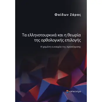 ΤΑ ΕΛΛΗΝΟΤΟΥΡΚΙΚΑ ΚΑΙ Η ΘΕΩΡΙΑ ΤΗΣ ΟΡΘΟΛΟΓΙΚΗΣ ΕΠΙΛΟΓΗΣ Η ΧΑΜΕΝΗ ΕΥΚΑΙΡΙΑ ΤΗΣ ΠΡΟΣΕΓΓΙΣΗΣ