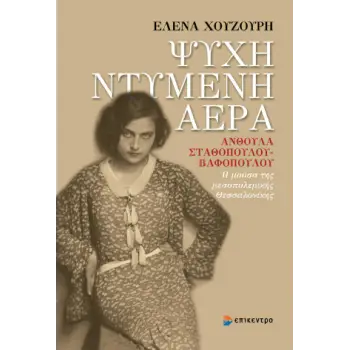 ΨΥΧΗ ΝΤΥΜΕΝΗ ΑΕΡΑ : ΑΝΘΟΥΛΑ ΣΤΑΘΟΠΟΥΛΟΥ-ΒΑΦΟΠΟΥΛΟΥ Η ΜΟΥΣΑ ΤΗΣ ΜΕΣΟΠΟΛΕΜΙΚΗΣ ΘΕΣΣΑΛΟΝΙΚΗΣ