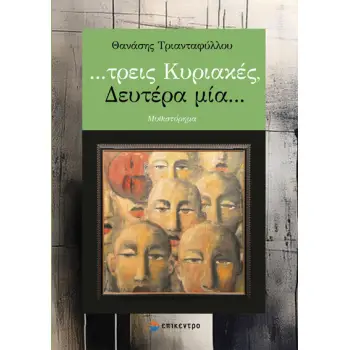 …ΤΡΕΙΣ ΚΥΡΙΑΚΕΣ, ΔΕΥΤΕΡΑ ΜΙΑ…