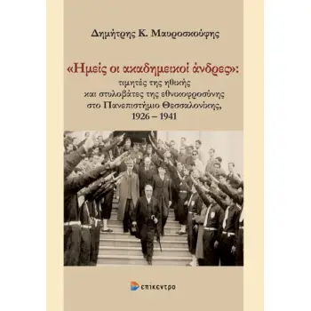 «ΗΜΕΙΣ ΟΙ ΑΚΑΔΗΜΕΙΚΟΙ ΑΝΔΡΕΣ» ΤΙΜΗΤΕΣ ΤΗΣ ΗΘΙΚΗΣ ΚΑΙ ΣΤΥΛΟΒΑΤΕΣ ΤΗΣ ΕΘΝΙΚΟΦΡΟΣΥΝΗΣ ΣΤΟ ΠΑΝΕΠΙΣΤΗΜΙΟ ΘΕΣΣΑΛΟΝΙΚΗΣ, 1926 - 1941