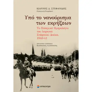 ΥΠΟ ΤΟ ΝΑΝΟΥΡΙΣΜΑ ΤΩΝ ΕΚΡΗΞΕΩΝ : ΤΟ ΠΟΛΕΜΙΚΟ ΗΜΕΡΟΛΟΓΙΟ ΤΟΥ ΛΟΧΑΓΟΥ ΣΤΕΦΑΝΟΥ ΔΟΥΚΑ 1940-41