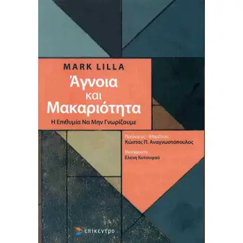 ΑΓΝΟΙΑ ΚΑΙ ΜΑΚΑΡΙΟΤΗΤΑ