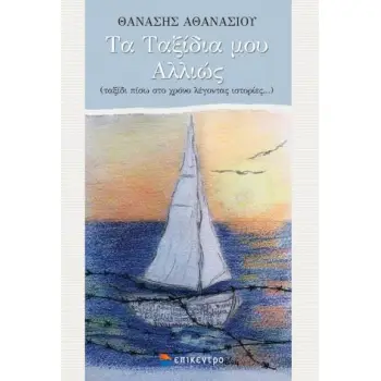 ΤΑ ΤΑΞΙΔΙΑ ΜΟΥ ΑΛΛΙΩΣ